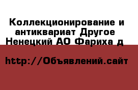 Коллекционирование и антиквариат Другое. Ненецкий АО,Фариха д.